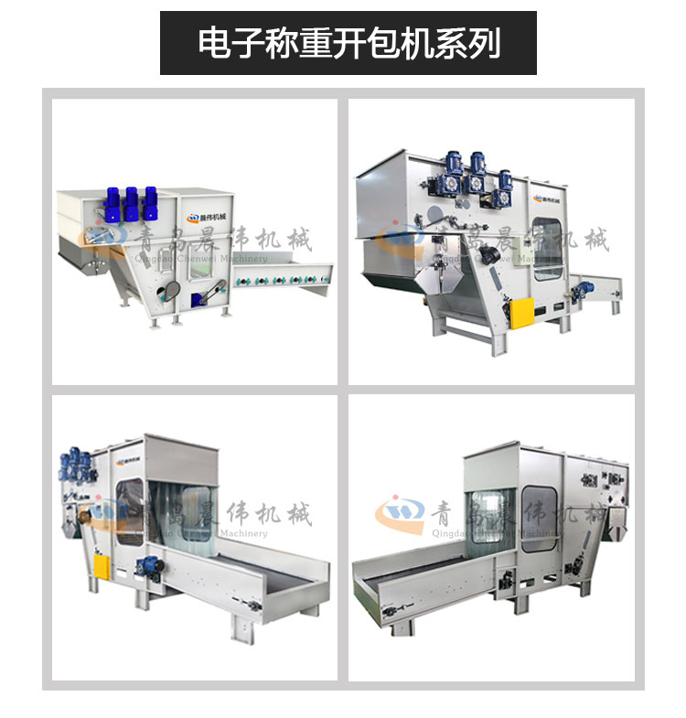 电子称重开包机